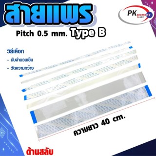 สายแพร Pitch 0.5 mm ยาว 40cm สายแพรปลายสลับด้าน Type B สายแพร FFC cable AWM  ขนาด 4P- 60P (ราคาต่อ 1 ชิ้น)