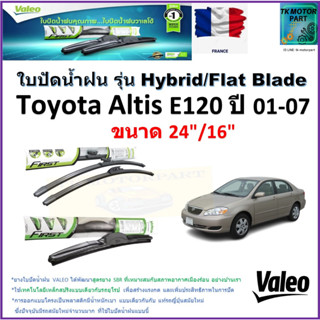 ใบปัดน้ำฝน โตโยต้า อัลติส,Toyota Altis E120 ปี 01-07 ยี่ห้อValeo รุ่นไฮบริดและก้านยาง ขนาด 24" กับ 16" มีเก็บเงินปลายทาง