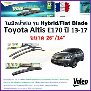 ใบปัดน้ำฝน โตโยต้า อัลติส,Toyota Altis E170 ปี 13-17 ยี่ห้อ Valeo รุ่นไฮบริดและก้านยาง ขนาด 26" กับ 14"มีเก็บเงินปลายทาง