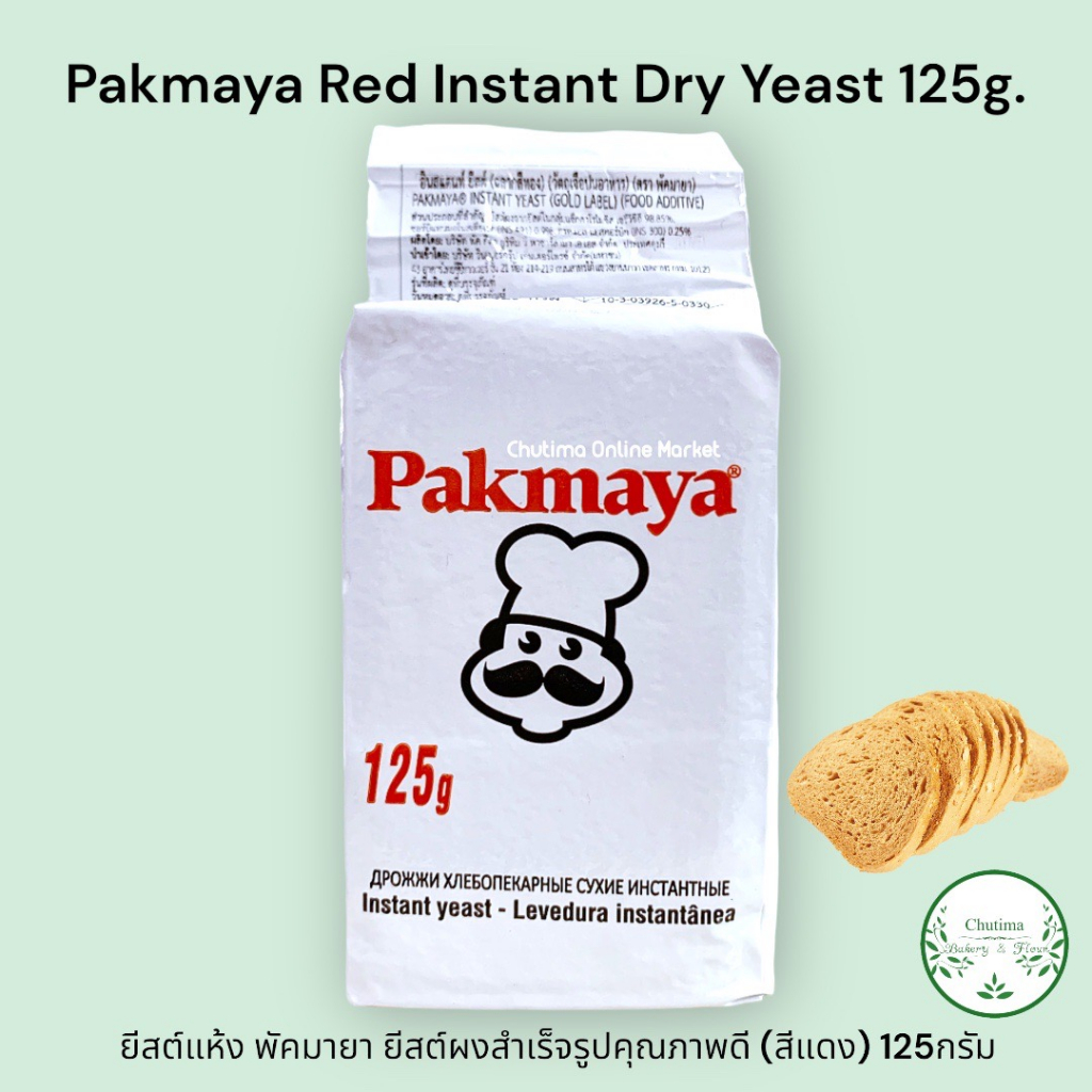 Pakmaya Red Instant Dry Yeast 125G. {ส่งไว} ยีสต์แห้ง พัคมายา ยีสต์ผงสำเร็จรูปคุณภาพดี สีทอง 125กรัม.
