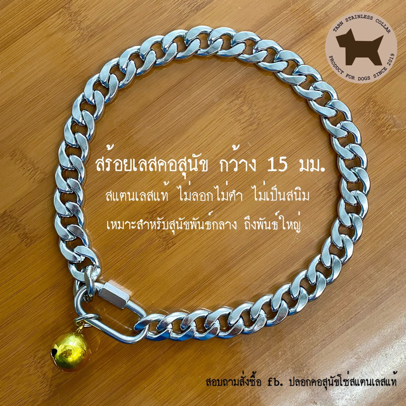 ปลอกคอสุนัข สร้อยคอสุนัข สร้อยเลส สแตนเลสแท้ กว้าง 15 มิลลิเมตร หนา 4 มิลลิเมตร