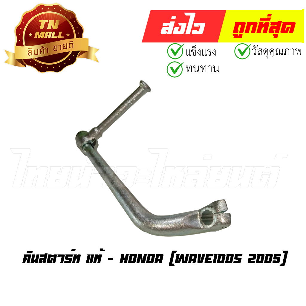 คันสตาร์ท Wave100s 2005 แท้ศูนย์ ยี่ห้อ Honda (28300-KTL-740) By ไทยนำอะไหล่ยนต์