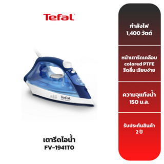 TEFAL เตารีดไอน้ำ รุ่น FV1941