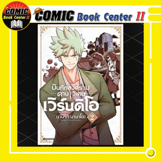 บันทึกสงครามดาบวิเศษ เวิร์นดิโอ เล่ม 1-2