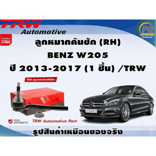 ชุดช่วงล่าง BENZ W205 ปี 2013-2017 / TRW