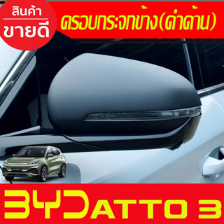 ครอบกระจกมองข้าง (2ชิ้น) สีดำด้าน BYD ATTO 3 2022-2024 (A)