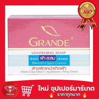 แกรนเด้ ไลท์เทนนิ่ง โซฟ  grande lightening soap