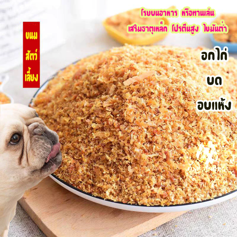 ไก่บดหยาบ อาหารสัตว์เลี้ยง เสริมโปรตีน ไขมันต่ำ โรยบนอาหาร หรือทานเล่น ถุงใหญ่สุดคุ้ม 500กรัม