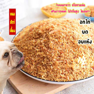 ไก่บดหยาบ อาหารสัตว์เลี้ยง เสริมโปรตีน ไขมันต่ำ โรยบนอาหาร หรือทานเล่น ถุงใหญ่สุดคุ้ม 500กรัม