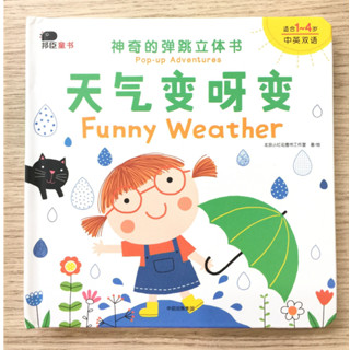 AFK หนังสือ Pop-up Adventures Funny Weather (Chinese and English version)