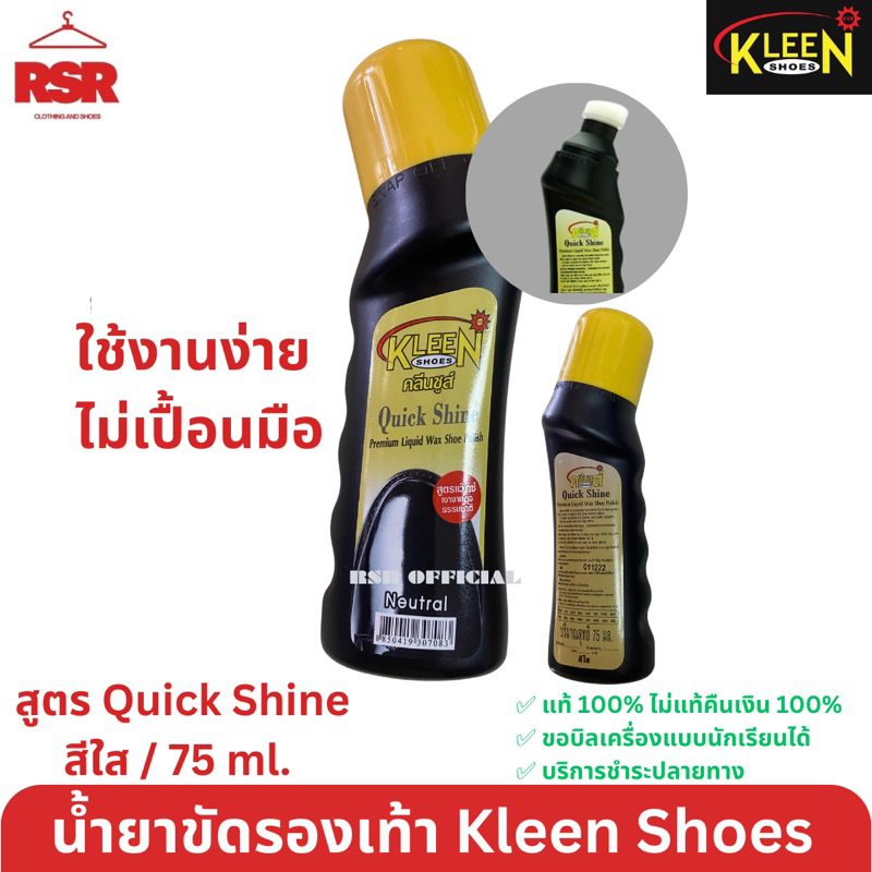 ((มีขายส่ง ยกโหล)) น้ำยาขัดรองเท้า ยี่ห้อคลีนชูส์ รุ่นควิกชายน์ Quick Shine Kleen Shoes น้ำยาเคลือบเงาสีดำ สีน้ำตาล สีใส