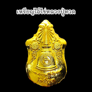 [MSW8]เหรียญไอ้ไข่เด็กวัดเจดีย์ งานพุทธศิลป์ ชุบ premium gold เป็นเหรียญไอ้ไข่และหลวงปู่ทวดด้านหลังวัดเจดีย์ลงยันต์หัวนะ