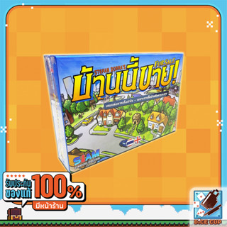 [พรีออเดอร์ ของแท้] บ้านนี้ขาย (For Sale) Board Game (Siam Board Game)