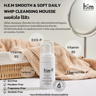 HEM SMOOTH &amp; SOFT DAILY WHIP CLEANSING MOUSSE โฟมล้างหน้า ผลิตภัณฑ์ทำความสะอาดใบหน้า