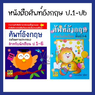 Dictionary ศัพท์อังกฤษ ปกแมวสีฟ้า/เหลือง ปกนกฮูก ชั้นป.1-ป.6 ฉบับนักเรียน พจนานุกรมศัพท์อังกฤษ