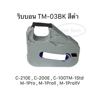 ตลับหมึก ริบบอนสีดำ ริบบิ้นสีดำ TM-03BK ความยาว 100ม./ม้วน จำนวน 1 ชิ้น