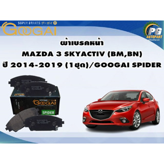 ผ้าเบรคหน้า MAZDA 3 SKYACTIV (BM,BN) ปี 2014-2019 (1ชุด)/GOOGAI SPIDER