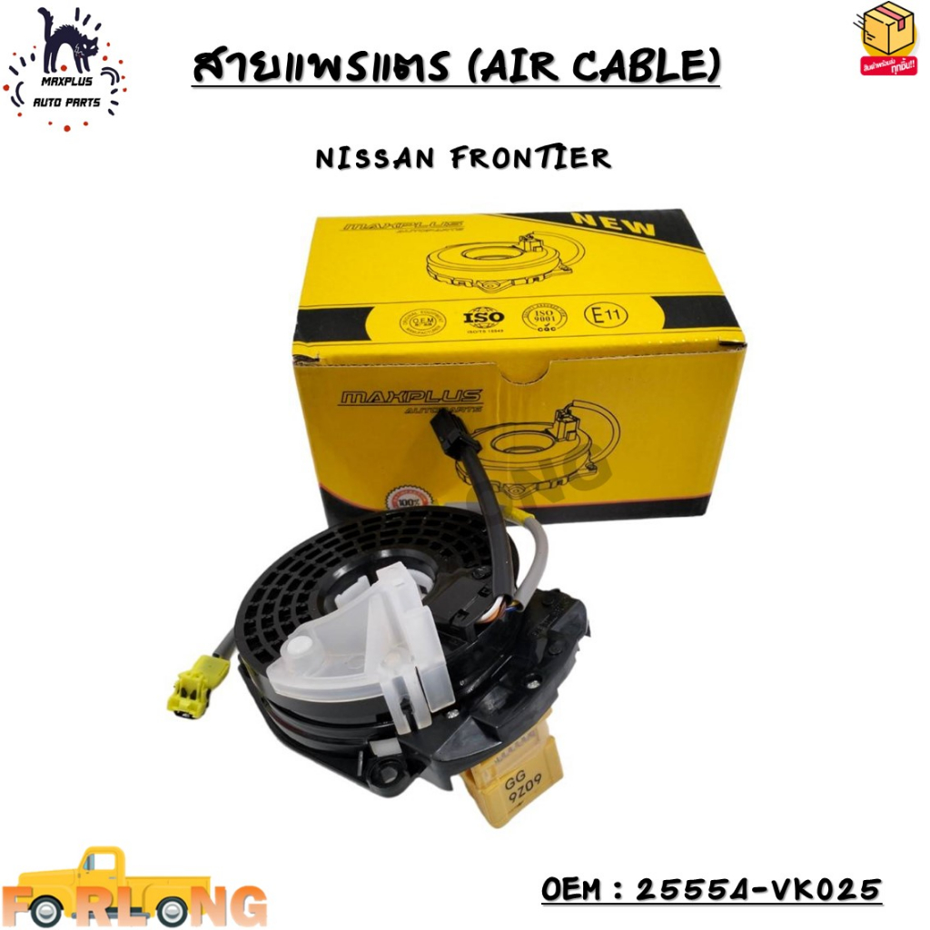 สายแพรแตร (AIR CABLE) NISSAN FRONTIER OEM : 25554-VK025