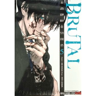 BRUTAL ทำสารภาพของตำรวจฆาตกร เล่ม 1-5