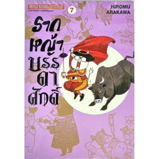 รากหญ้าบรรดาศักดิ์ เล่ม 7