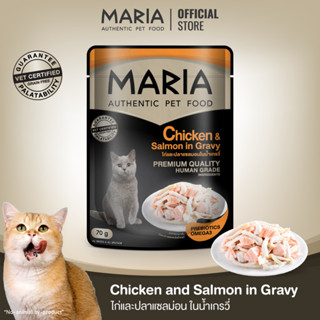 [ สินค้าขายดี : 1C ] Maria pet food Chicken and Salmon in Gravy มาเรีย อาหารแมว เนื้อไก่หน้าปลาแซลม่อนในน้ำเกรวี่