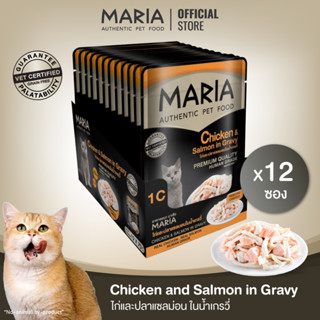 [ ยกแพ็ค : 1C ] Maria pet food Chicken and Salmon in Gravy มาเรีย อาหารแมว เนื้อไก่หน้าปลาแซลม่อนในน้ำเกรวี่