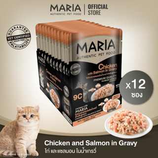 [ ยกแพ็ค : 9C ] Maria pet food Chic with Salmon in Gravy อาหารลูกแมว มาเรีย เนื้อไก่กับแซลมอนในนํ้าเกรวี