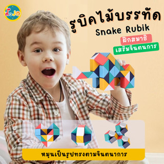 รูบิคไม้บรรทัด Snake Rubik รูบิคงูหรรษา สีสดใส สีพาสเทล 24/36/48/60/72 pcs. ของเล่นเด็ก เสริมพัฒนาการ