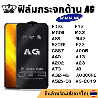 ฟิล์มด้าน AG SAMSUNG A52S-5G F12 F02S M32 F22 M50S J8 M42 S20FE A9-2019 G887 A8S A205 A32-4G A40 A202 A13 CORE A73 A23