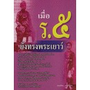 เมื่อ ร.5 ยังทรงพระเยาว์ *******หนังสือสภาพ 80%*******