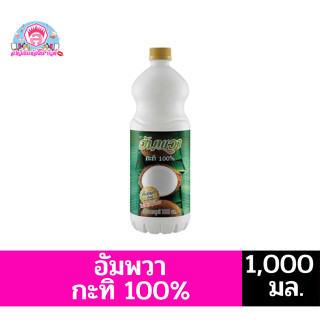 **อัมพวา** กะทิ 100%  ขนาด 1000 มล.**แบบขวด**