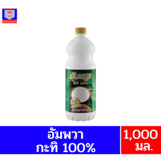 **อัมพวา** กะทิ 100%  ขนาด 1000 มล.**แบบขวด**