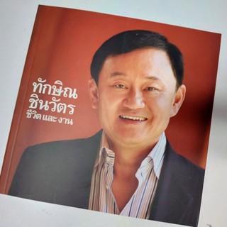 หนังสือ ทักษิณ ชินวัตร ชีวิต และ งาน