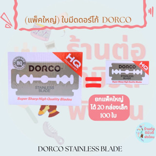 (แพ็คใหญ่) ใบมีดโกน ดอร์โก้2คม DORCO รับประกันของแท้ 100%