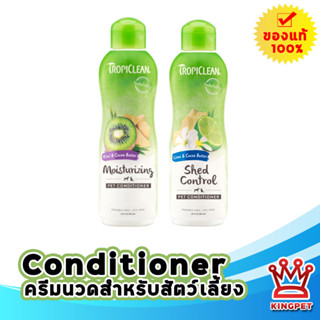 TROPICLEAN CONDITIONER 355 มล. ครีมนวดขนสำหรับสุนัขและแมว