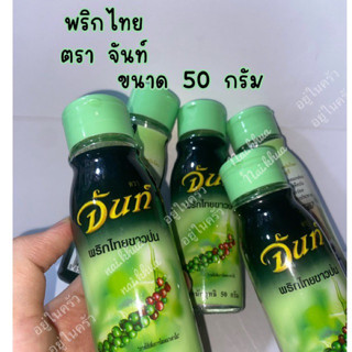 พริกไทยป่น ตราจันทร์ 50 กรัม