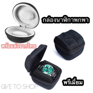 กล่องนาฬิกาพกพา กล่องใส่นาฬิกาพกพา พรีเมี่ยม Travel watch case กล่องกันกระแทก กล่องพกพา กล่องนาฬิกาเดินทาง