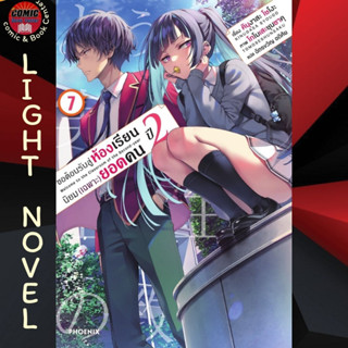 PHN # (LN) ขอต้อนรับสู่ห้องเรียนนิยมเฉพาะยอดคน ปี 2 เล่ม 1-7 Classroom of the Elite