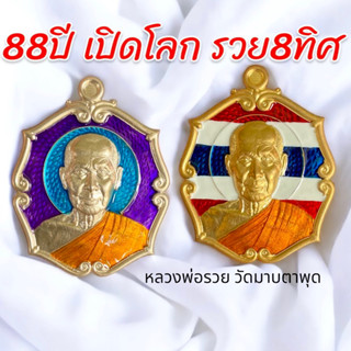 หลวงพ่อรวย🙏วัดมาบตาพุด รุ่น 88ปี เปิดโลกรวย 8 ทิศ