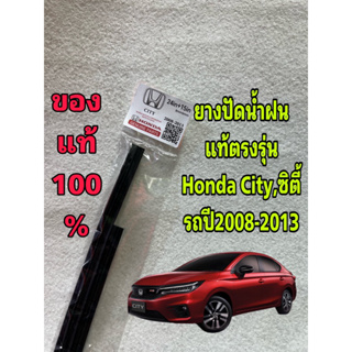 ยางปัดน้ำฝน แท้ตรงรุ่น Honda City,ซิตี้ รถปี2014-ล่าสุด ก้านเดิมป้ายแดงใส่ได้เลยแท้100%