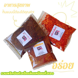 พริกป่น อย่างดี พริกป่นเผ็ดมาก พริกป่นมังกรพ่นไฟ 3 ซอง (100g.x3)