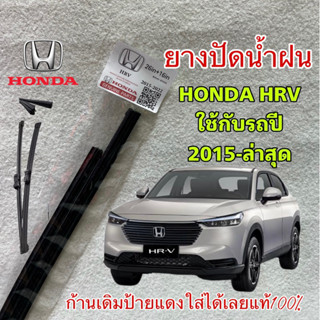 ยางปัดน้ำฝน แท้ตรงรุ่น Honda HRV ปี2015-ล่าสุด ขนาด 26in 4mm 16in 4mm ยางเกรดเดียวกับศูนย์บริการแท้100%