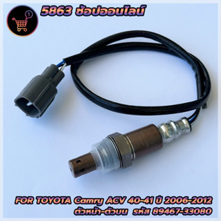 อ็อกซิเจนเซ็นเซอร์ Toyota Camry 2.4 /Fortuner 2.7 (2AZ)รหัสเครื่องACV40/ACV41/2AZ ปี2006-2012 ตัวบน(89467-33080)