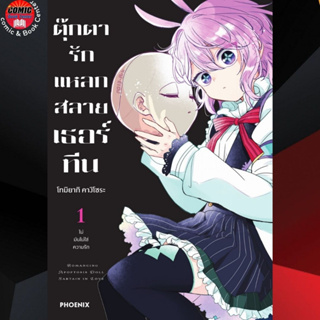 PHN # ตุ๊กตารักแหลกสลาย เธอร์ทีน เล่ม 1