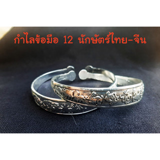 กำไลข้อมือขึ้นรูป12นักษัตร์รูปช้างขึ้นรูปนูนต่ำแบบล้านนาไทยเ…