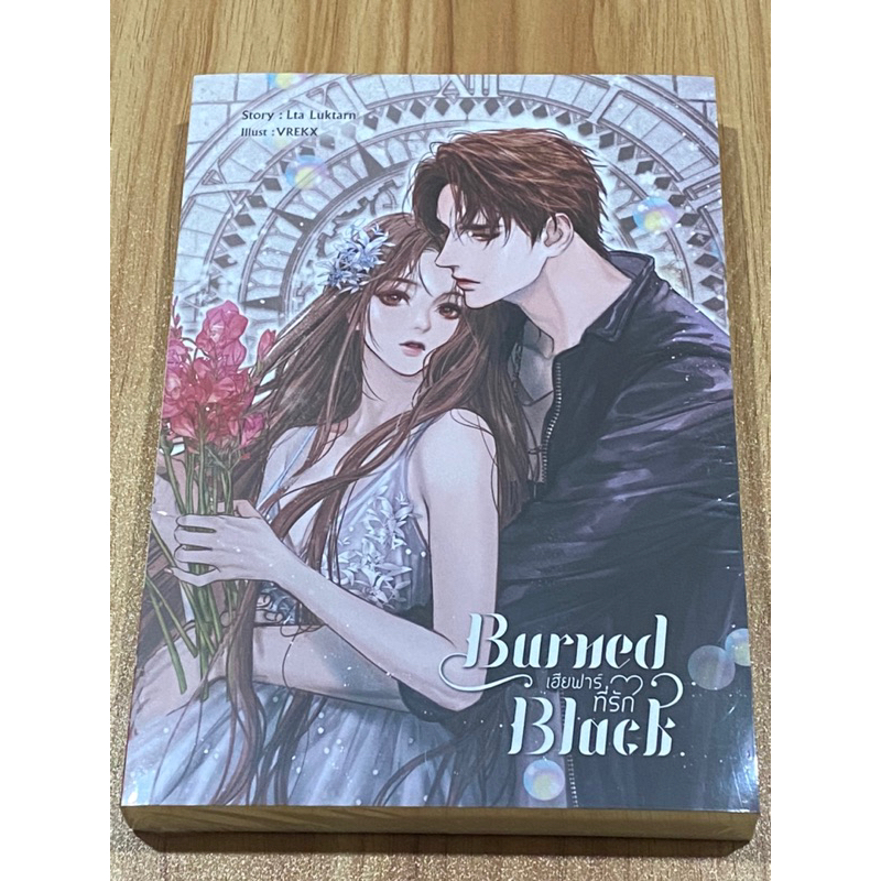 เฮียฟาร์ที่รัก - Lta Luktarn มือหนึ่ง