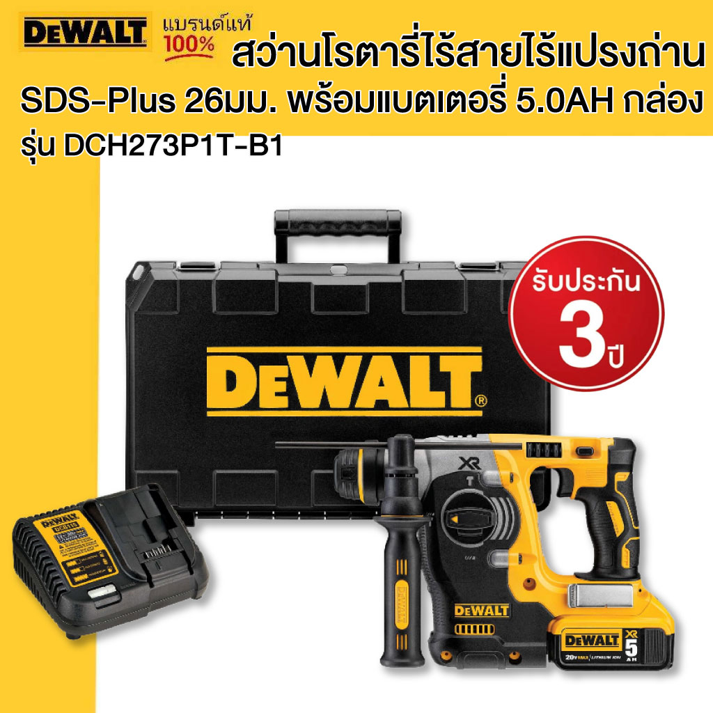 DEWALT รุ่น DCH273P1T-B1 สว่านโรตารี่ไร้สายไร้แปรงถ่าน SDS-Plus 26มม. พร้อมแบตเตอรี่ 5.0AH กล่อง