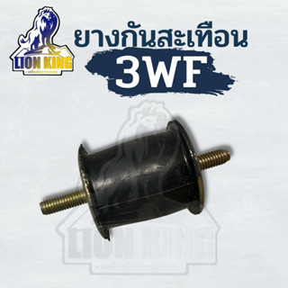 ยางกันกระแทกเครื่ิองพ่นยา 3WF