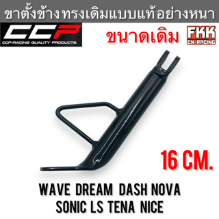 ขาตั้งข้าง หนาอย่างดี Wave Dream Nova Sonic Dash LS Tena Nice ทุกรุ่น งานคุณภาพ CCP-RACING เวฟ ดรีม โนวา โซนิค ทีน่า ไนท