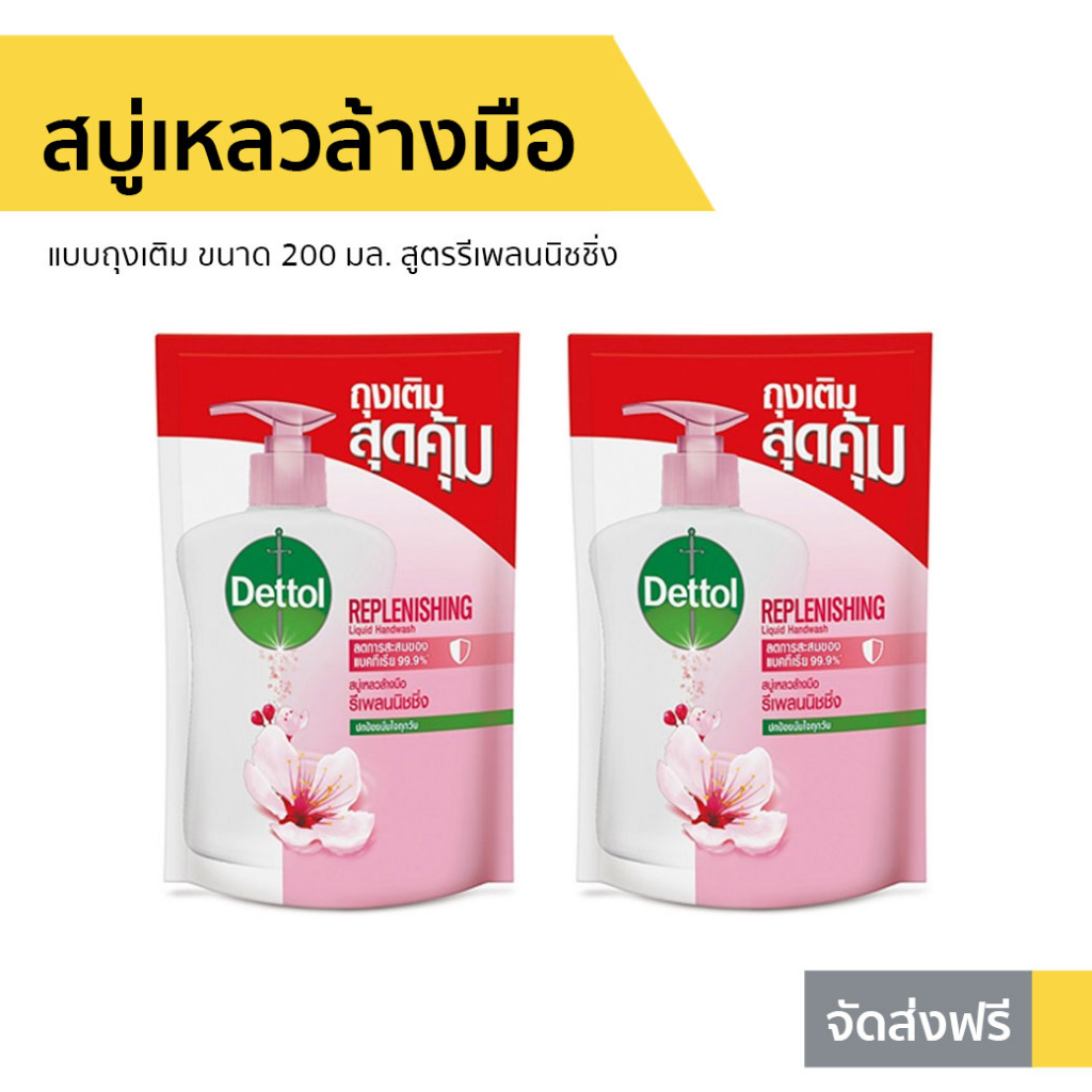 🔥แพ็ค2🔥 สบู่เหลวล้างมือ Dettol แบบถุงเติม ขนาด 200 มล. สูตรรีเพลนนิชชิ่ง - โฟมล้างมือเดทตอล